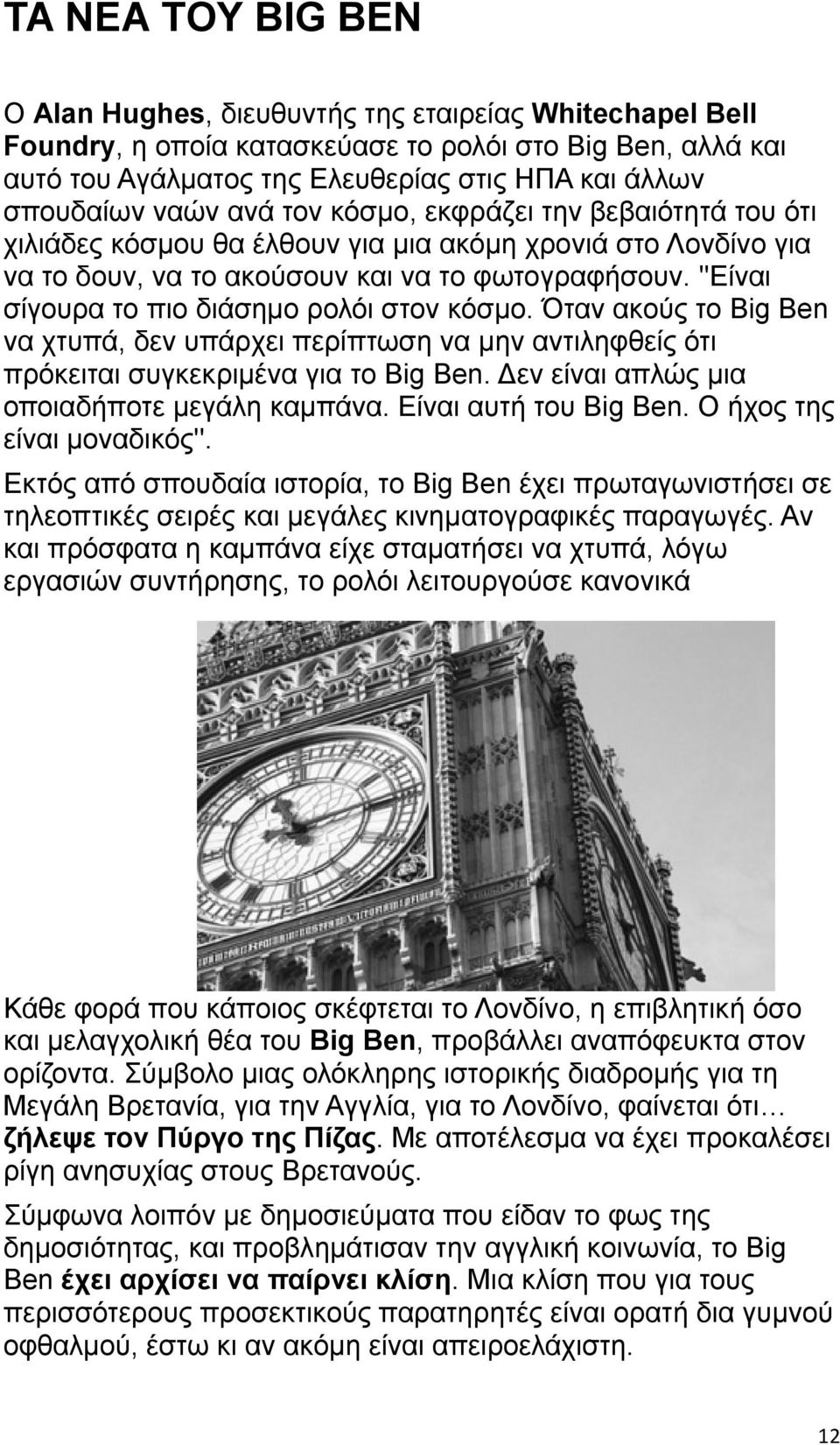 ''Είναι σίγουρα το πιο διάσημο ρολόι στον κόσμο. Όταν ακούς το Big Ben να χτυπά, δεν υπάρχει περίπτωση να μην αντιληφθείς ότι πρόκειται συγκεκριμένα για το Big Ben.