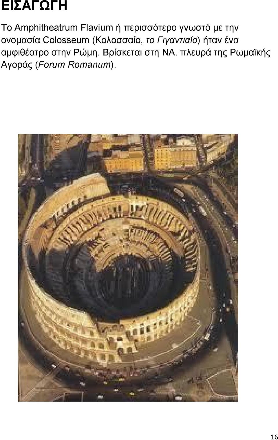 Γιγαντιαίο) ήταν ένα αμφιθέατρο στην Ρώμη.