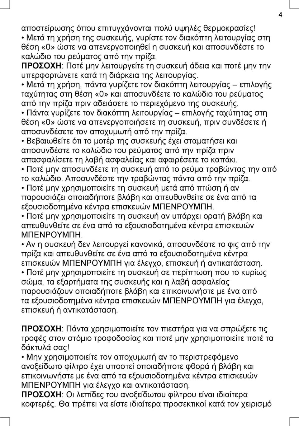 ΠΡΟΣΟΧΗ: Ποτέ μην λειτουργείτε τη συσκευή άδεια και ποτέ μην την υπερφορτώνετε κατά τη διάρκεια της λειτουργίας.