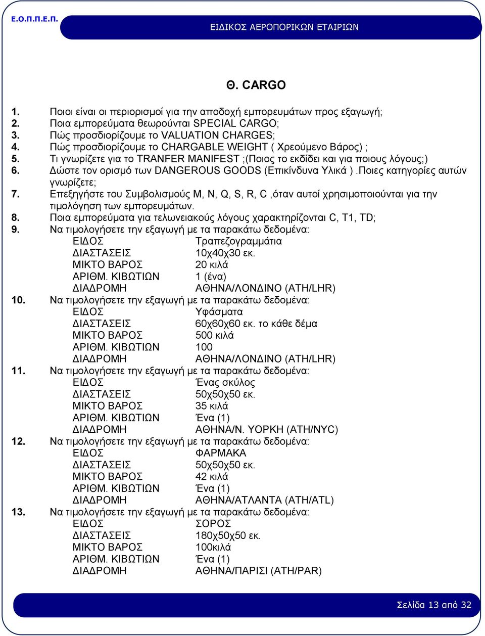 Δώστε τον ορισμό των DANGEROUS GOODS (Επικίνδυνα Υλικά ).Ποιες κατηγορίες αυτών γνωρίζετε; 7.