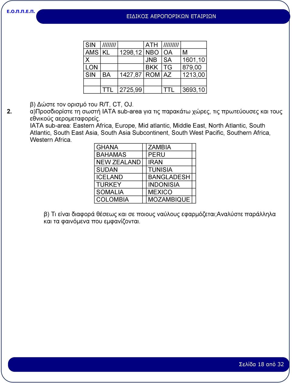 IATA sub-area: Eastern Africa, Europe, Mid atlantic, Middle East, North Atlantic, South Atlantic, South East Asia, South Asia Subcontinent, South West Pacific, Southern Africa, Western