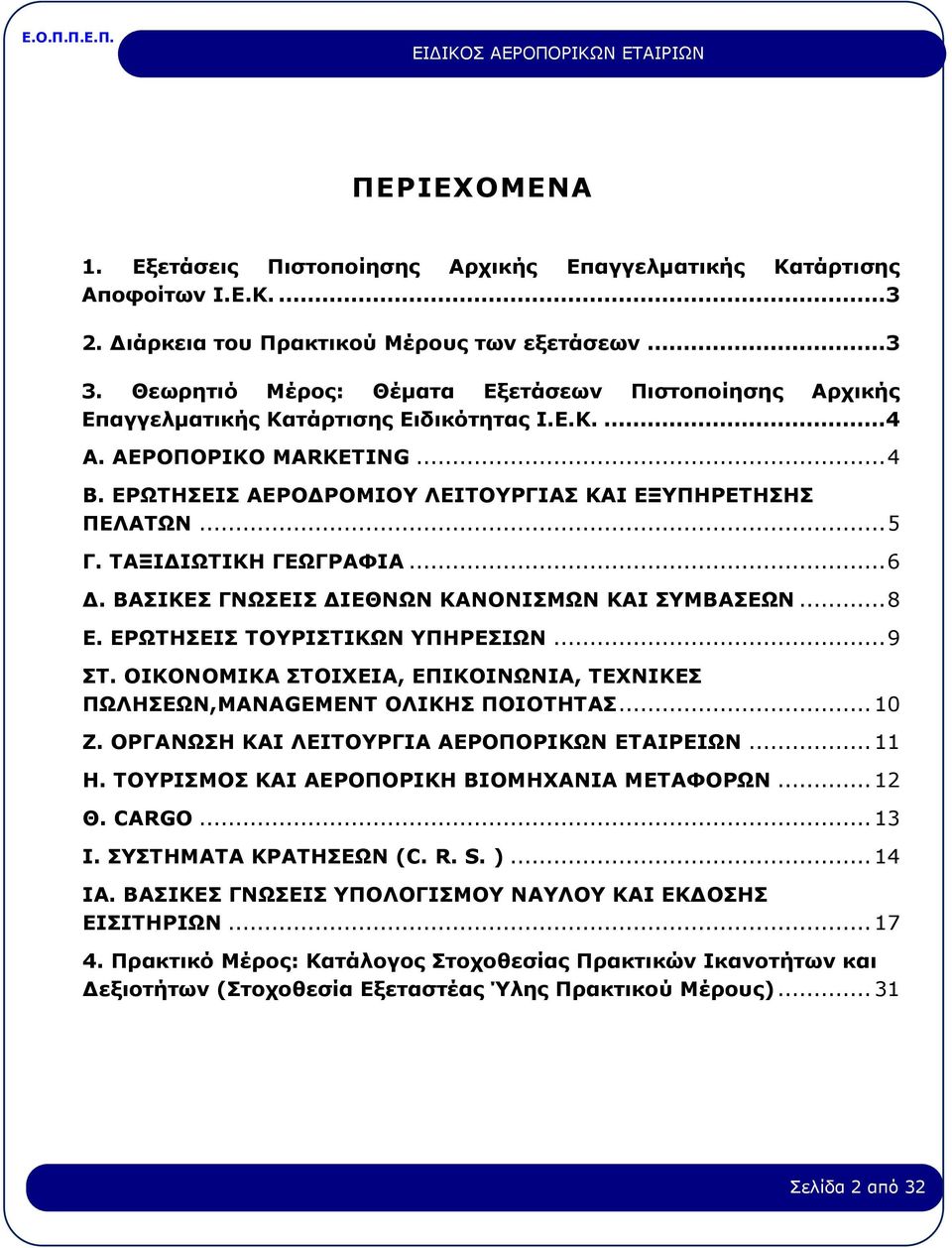 ΤΑΞΙΔΙΩΤΙΚΗ ΓΕΩΓΡΑΦΙΑ... 6 Δ. ΒΑΣΙΚΕΣ ΓΝΩΣΕΙΣ ΔΙΕΘΝΩΝ ΚΑΝΟΝΙΣΜΩΝ ΚΑΙ ΣΥΜΒΑΣΕΩΝ... 8 Ε. EΡΩΤΗΣΕΙΣ ΤΟΥΡΙΣΤΙΚΩΝ ΥΠΗΡΕΣΙΩΝ... 9 ΣΤ.