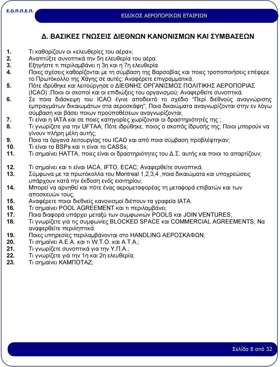 Πότε ιδρύθηκε και λειτούργησε ο ΔΙΕΘΝΗΣ ΟΡΓΑΝΙΣΜΟΣ ΠΟΛΙΤΙΚΗΣ ΑΕΡΟΠΟΡΙΑΣ (ICAΟ) ;Ποιοι οι σκοποί και οι επιδιώξεις του οργανισμού; Αναφερθείτε συνοπτικά. 6.