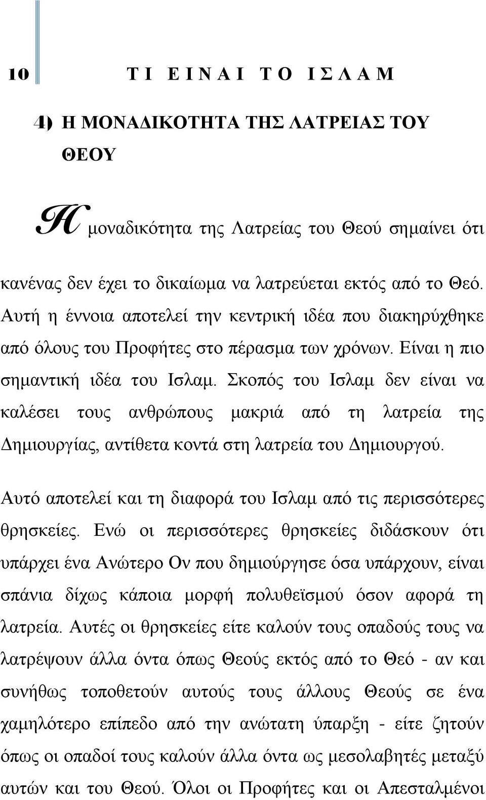 θνπφο ηνπ Ηζιακ δελ είλαη λα θαιέζεη ηνπο αλζξψπνπο καθξηά απφ ηε ιαηξεία ηεο Γεκηνπξγίαο, αληίζεηα θνληά ζηε ιαηξεία ηνπ Γεκηνπξγνχ.
