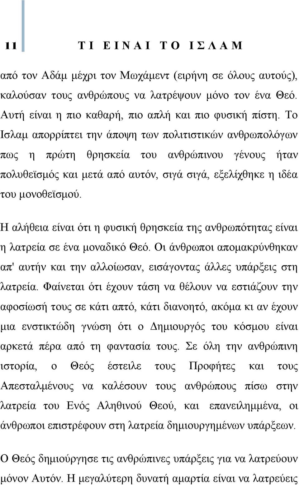 Ζ αιήζεηα είλαη φηη ε θπζηθή ζξεζθεία ηεο αλζξσπφηεηαο είλαη ε ιαηξεία ζε έλα κνλαδηθφ Θεφ. Οη άλζξσπνη απνκαθξχλζεθαλ απ' απηήλ θαη ηελ αιινίσζαλ, εηζάγνληαο άιιεο ππάξμεηο ζηε ιαηξεία.