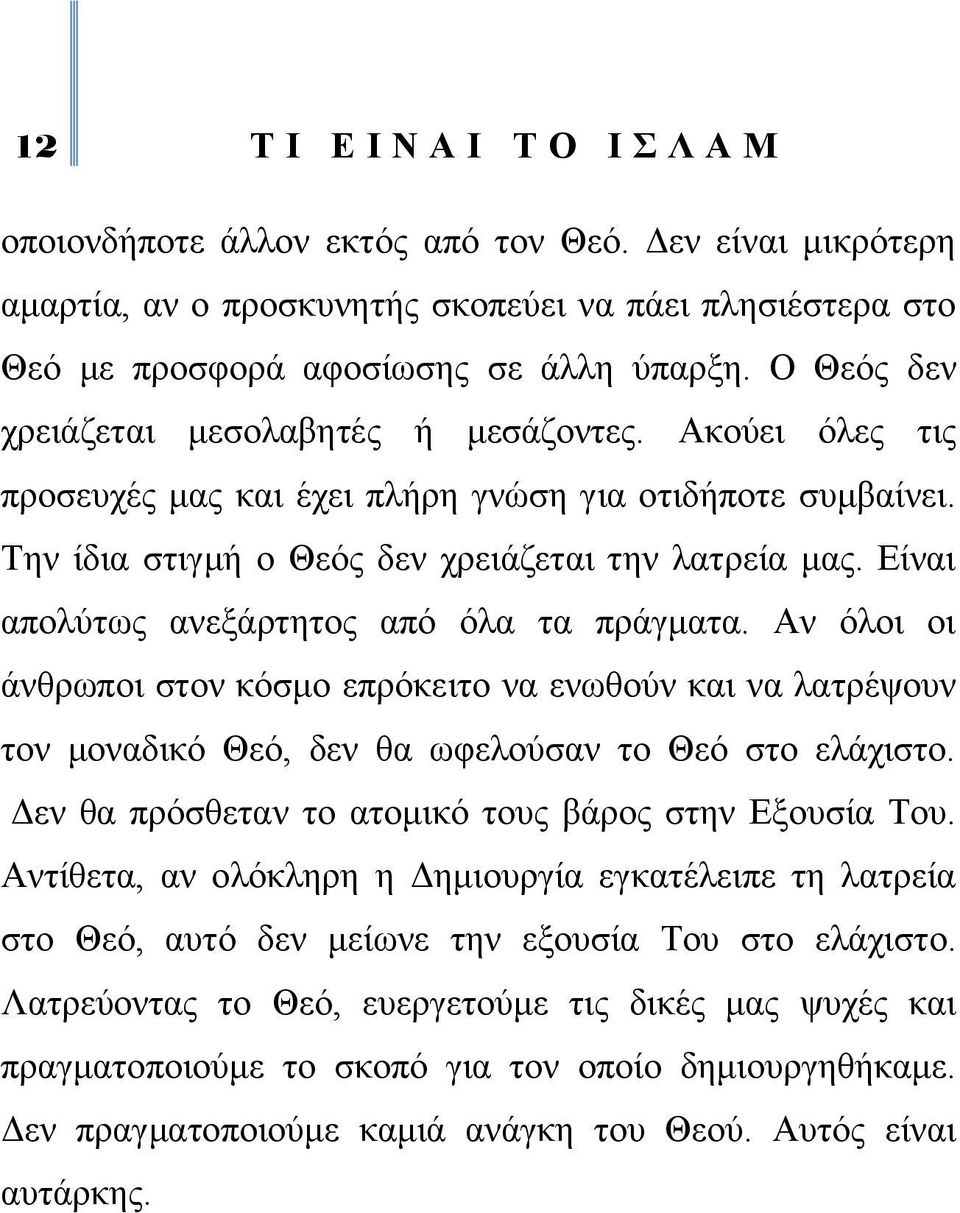 Δίλαη απνιχησο αλεμάξηεηνο απφ φια ηα πξάγκαηα. Αλ φινη νη άλζξσπνη ζηνλ θφζκν επξφθεηην λα ελσζνχλ θαη λα ιαηξέςνπλ ηνλ κνλαδηθφ Θεφ, δελ ζα σθεινχζαλ ην Θεφ ζην ειάρηζην.