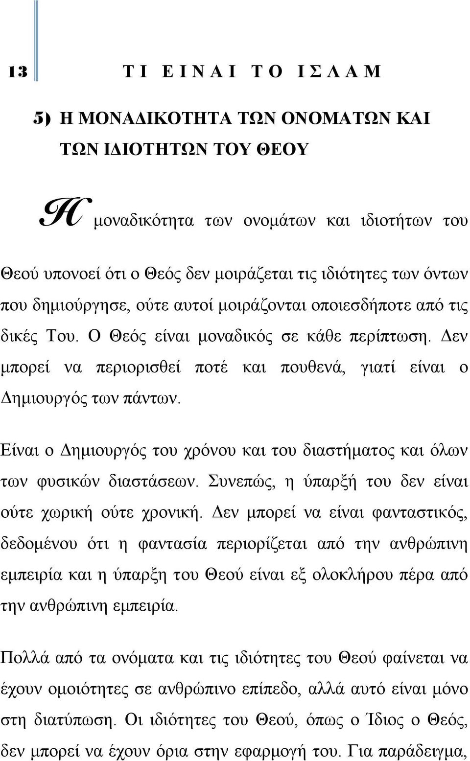 Δίλαη ν Γεκηνπξγφο ηνπ ρξφλνπ θαη ηνπ δηαζηήκαηνο θαη φισλ ησλ θπζηθψλ δηαζηάζεσλ. πλεπψο, ε χπαξμή ηνπ δελ είλαη νχηε ρσξηθή νχηε ρξνληθή.