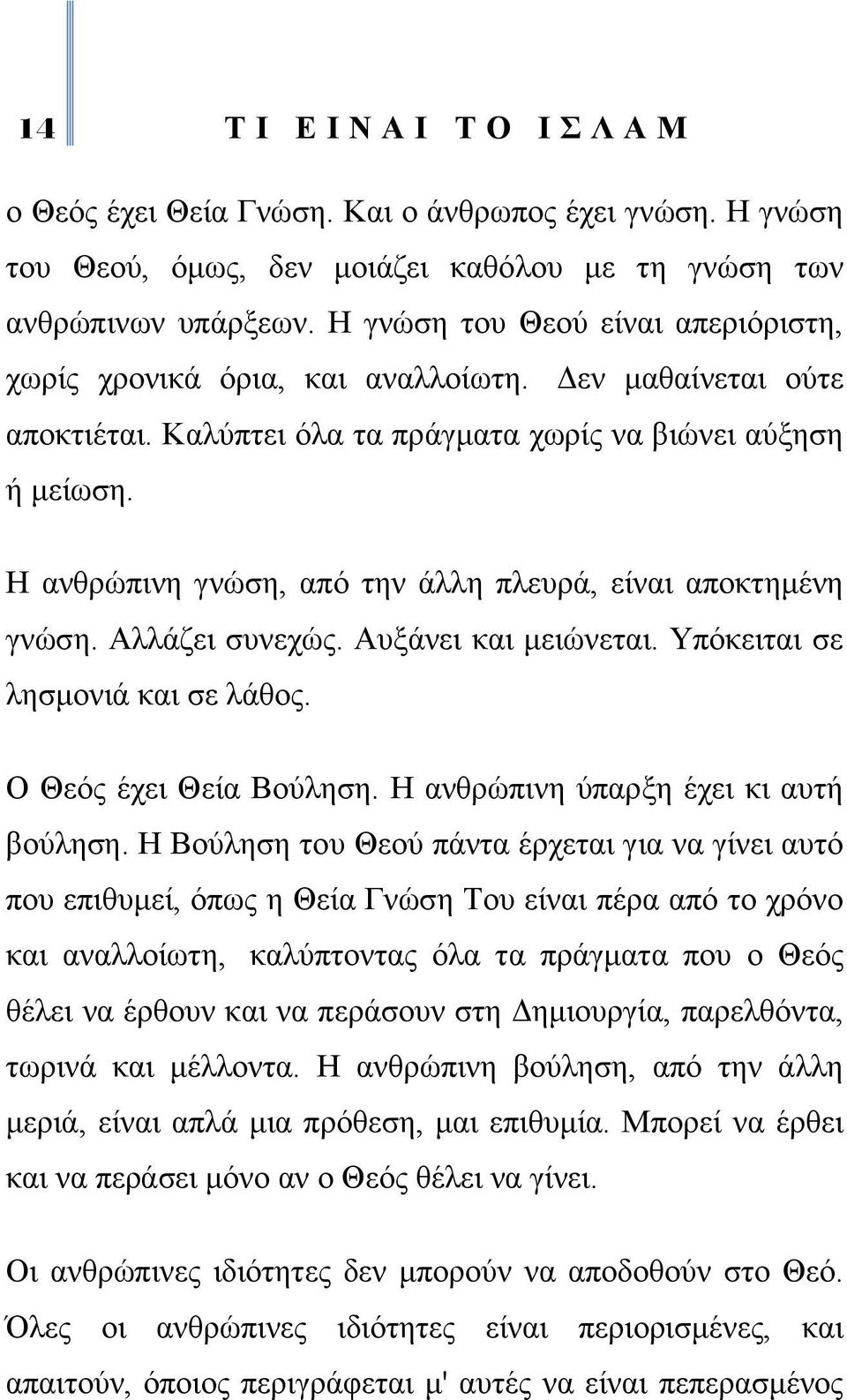 Ζ αλζξψπηλε γλψζε, απφ ηελ άιιε πιεπξά, είλαη απνθηεκέλε γλψζε. Αιιάδεη ζπλερψο. Απμάλεη θαη κεηψλεηαη. Τπφθεηηαη ζε ιεζκνληά θαη ζε ιάζνο. Ο Θεφο έρεη Θεία Βνχιεζε.