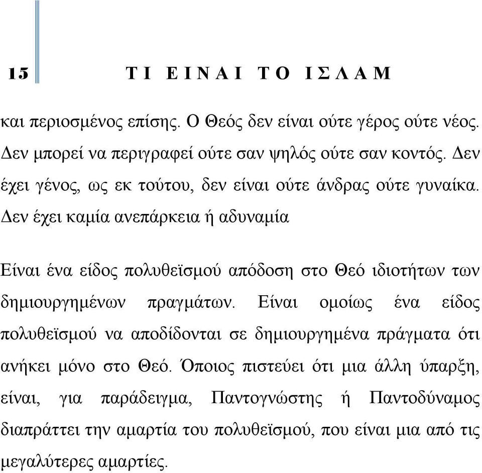 Γελ έρεη θακία αλεπάξθεηα ή αδπλακία Δίλαη έλα είδνο πνιπζετζκνχ απφδνζε ζην Θεφ ηδηνηήησλ ησλ δεκηνπξγεκέλσλ πξαγκάησλ.