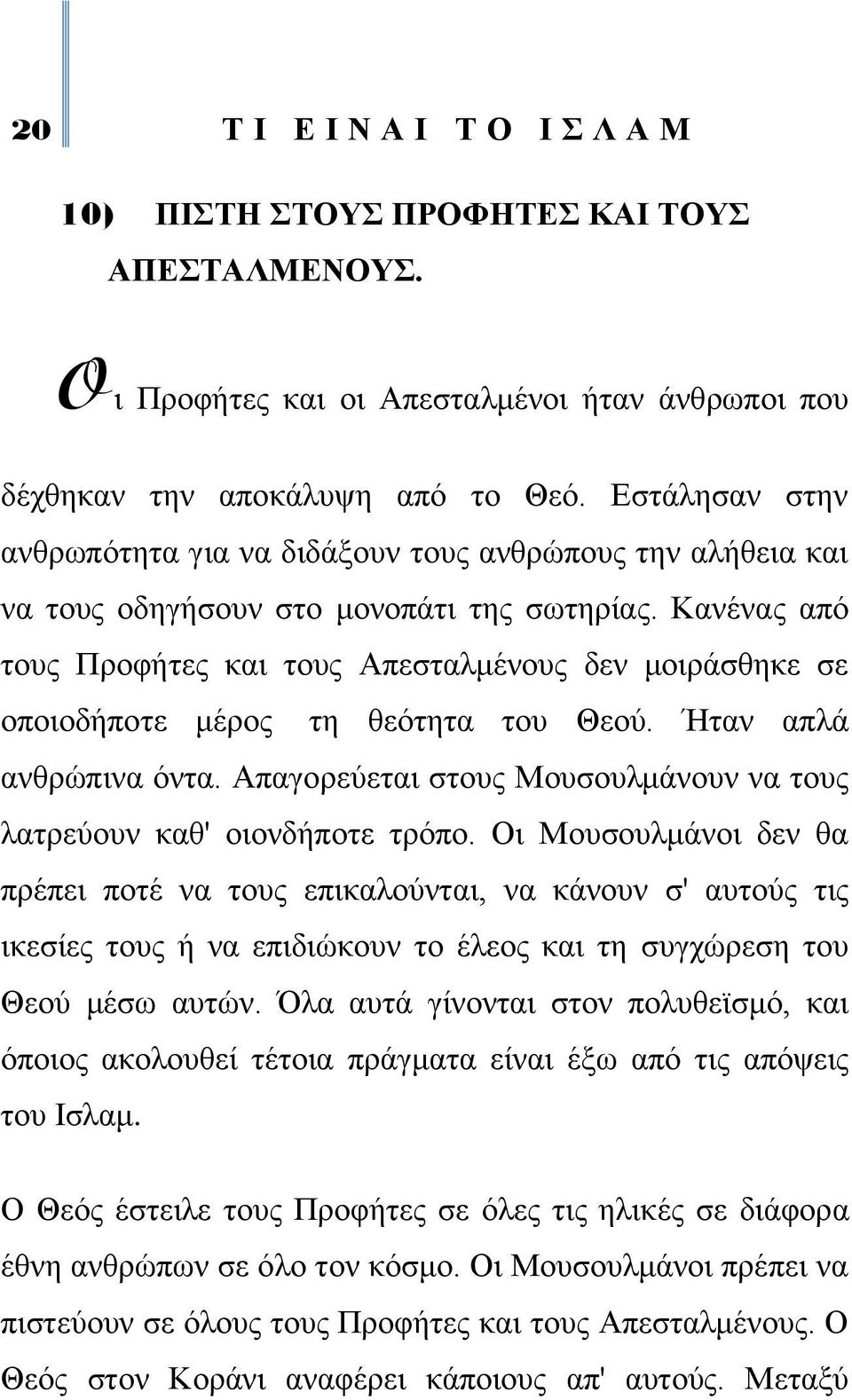 Καλέλαο απφ ηνπο Πξνθήηεο θαη ηνπο Απεζηαικέλνπο δελ κνηξάζζεθε ζε νπνηνδήπνηε κέξνο ηε ζεφηεηα ηνπ Θενχ. Ήηαλ απιά αλζξψπηλα φληα.