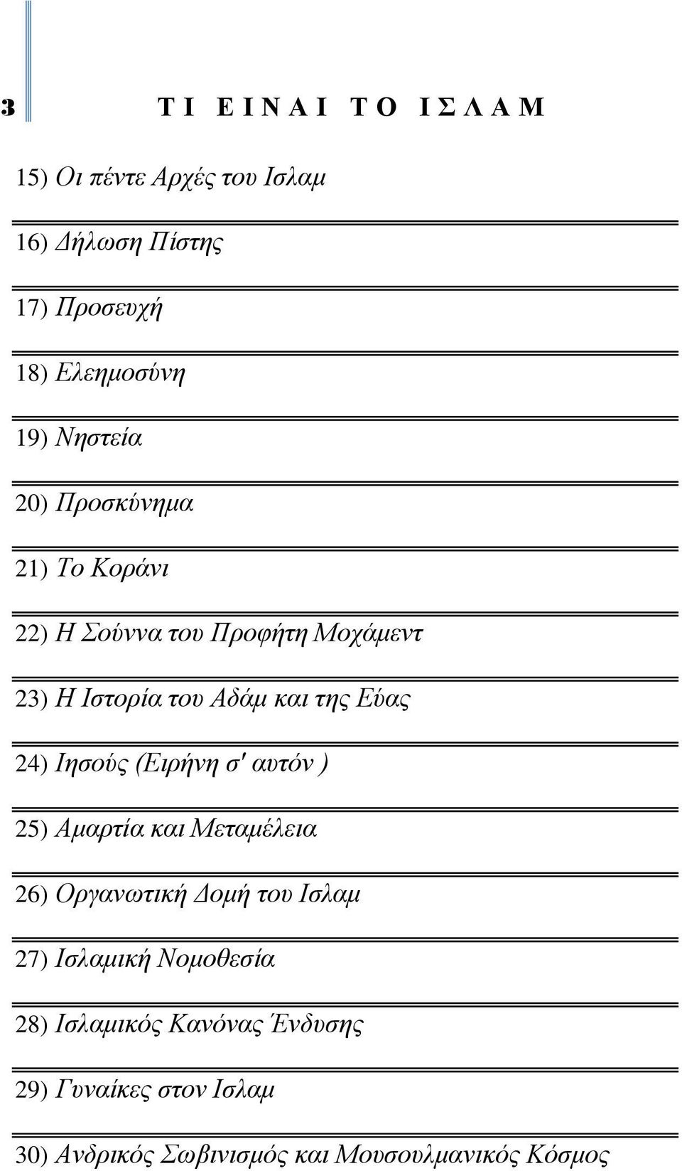 Ιεζνύο (Δηξήλε ζ' απηόλ ) 25) Ακαξηία θαη Μεηακέιεηα 26) Οξγαλωηηθή Γνκή ηνπ Ιζιακ 27) Ιζιακηθή