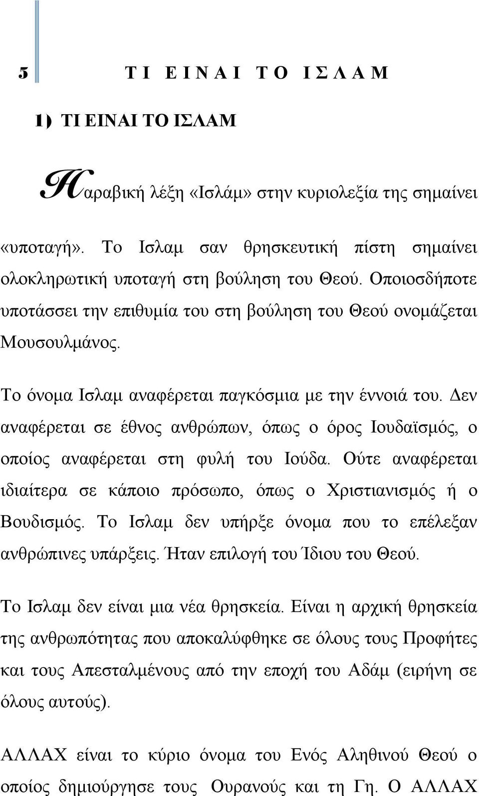 Γελ αλαθέξεηαη ζε έζλνο αλζξψπσλ, φπσο ν φξνο Ηνπδατζκφο, ν νπνίνο αλαθέξεηαη ζηε θπιή ηνπ Ηνχδα. Οχηε αλαθέξεηαη ηδηαίηεξα ζε θάπνην πξφζσπν, φπσο ν Υξηζηηαληζκφο ή ν Βνπδηζκφο.
