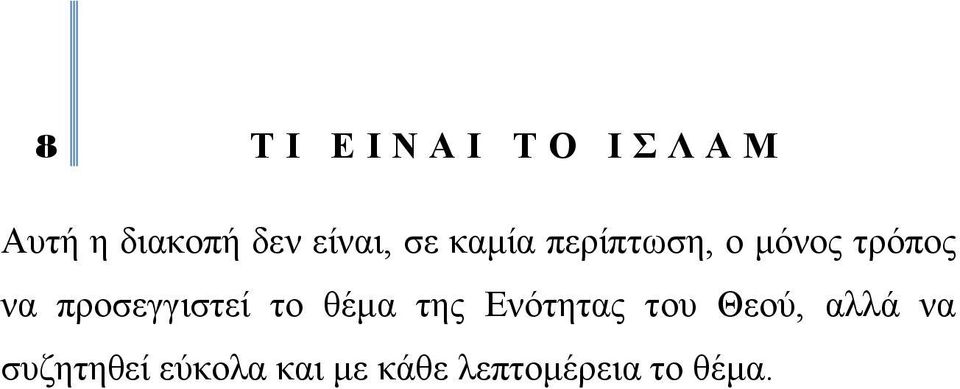 ην ζέκα ηεο Δλφηεηαο ηνπ Θενχ, αιιά λα