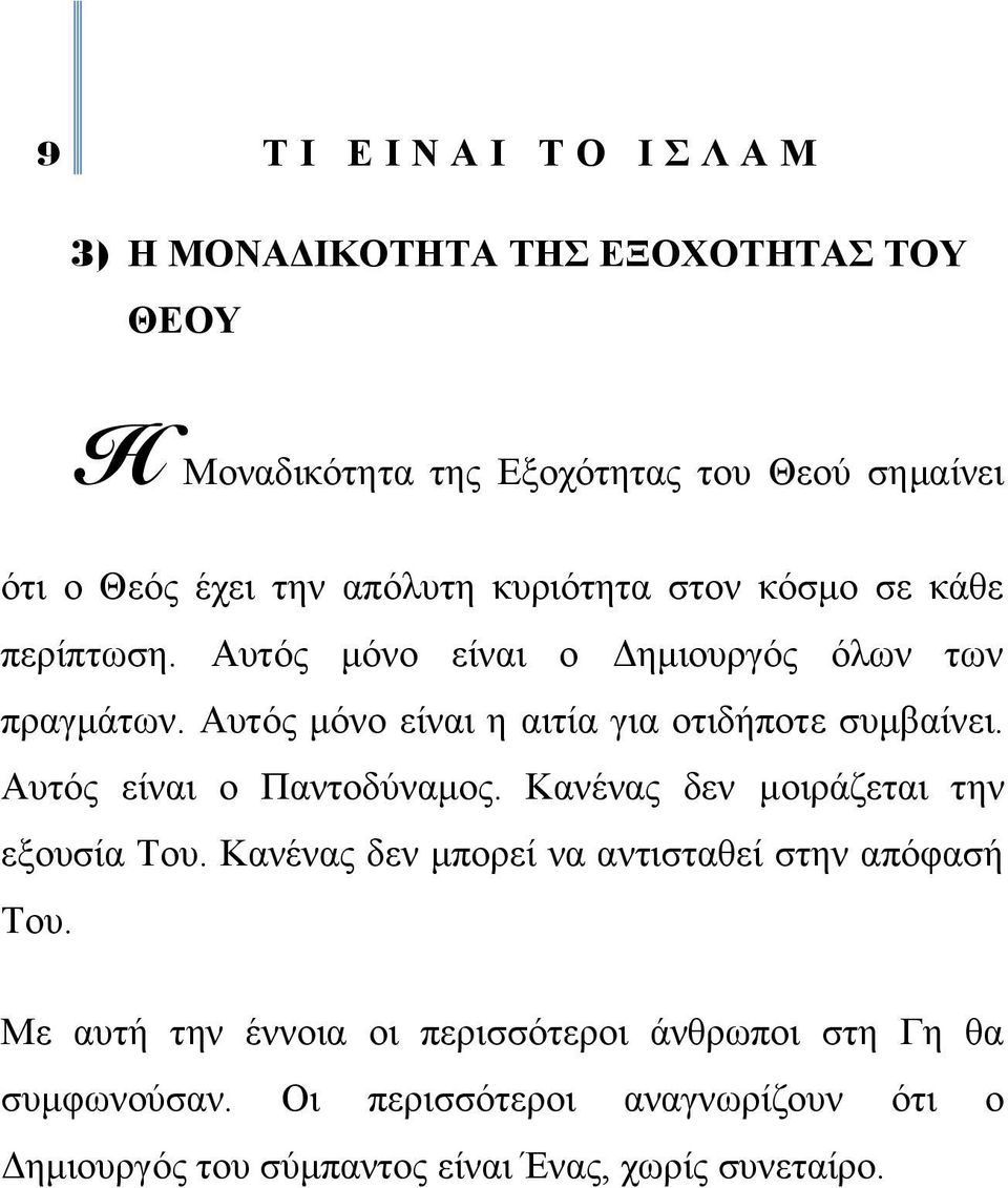 Απηφο είλαη ν Παληνδχλακνο. Καλέλαο δελ κνηξάδεηαη ηελ εμνπζία Σνπ. Καλέλαο δελ κπνξεί λα αληηζηαζεί ζηελ απφθαζή Σνπ.
