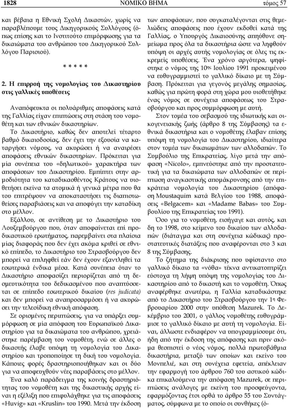 Η επιρροή της νομολογίας του Δικαστηρίου στις γαλλικές υποθέσεις Αναπόφευκτα οι πολυάριθμες αποφάσεις κατά της Γαλλίας είχαν επιπτώσεις στη στάση του νομοθέτη και των εθνικών δικαστηρίων.