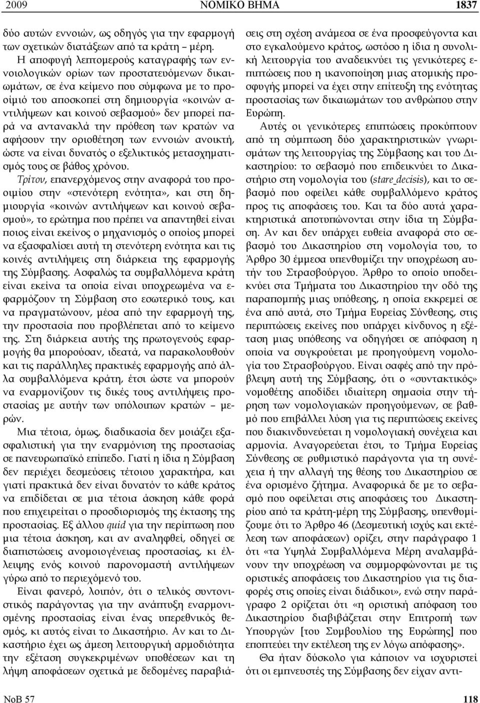 σεβασμού» δεν μπορεί παρά να αντανακλά την πρόθεση των κρατών να αφήσουν την οριοθέτηση των εννοιών ανοικτή, ώστε να είναι δυνατός ο εξελικτικός μετασχηματισμός τους σε βάθος χρόνου.