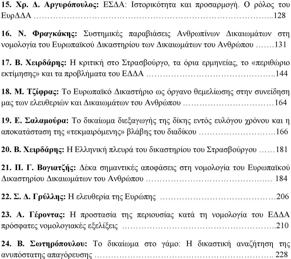 Χειρδάρης: Η κριτική στο Στρασβούργο, τα όρια ερμηνείας, το «περιθώριο εκτίμησης» και τα προβλήματα του ΕΔΔΑ..144 18. Μ.