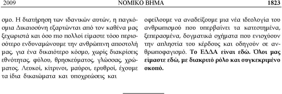 ανθρώπινη αποστολή μας, για ένα δικαιότερο κόσμο, χωρίς διακρίσεις εθνότητας, φύλου, θρησκεύματος, γλώσσας, χρώματος.