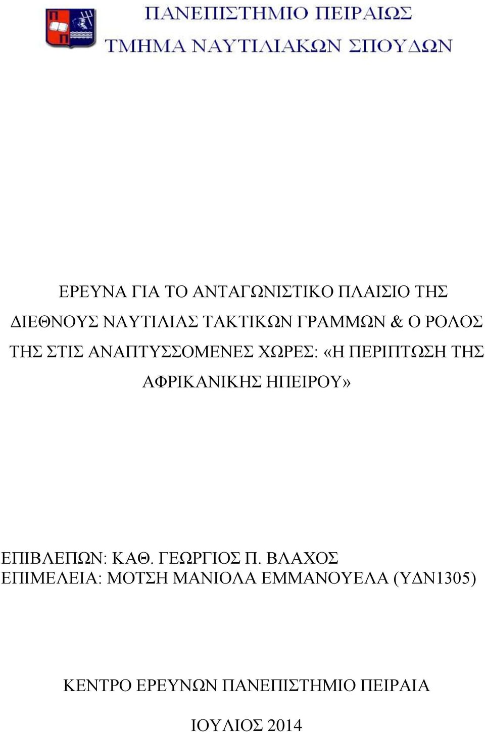 ΑΦΡΙΚΑΝΙΚΗΣ ΗΠΕΙΡΟΥ» ΕΠΙΒΛΕΠΩΝ: ΚΑΘ. ΓΕΩΡΓΙΟΣ Π.