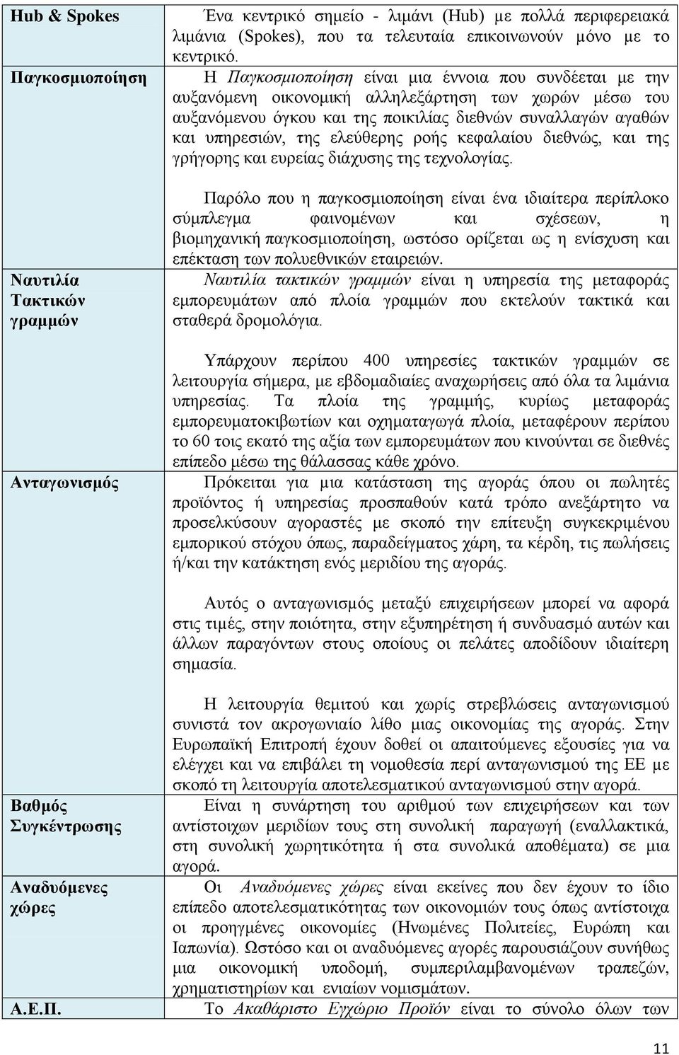 ελεύθερης ροής κεφαλαίου διεθνώς, και της γρήγορης και ευρείας διάχυσης της τεχνολογίας.