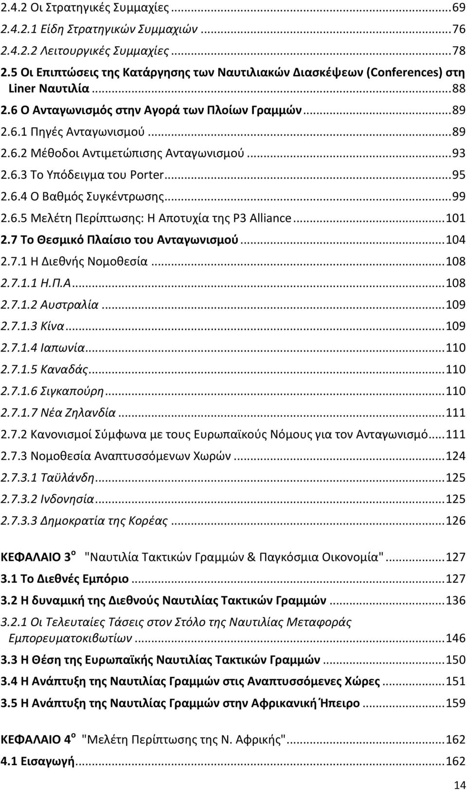 .. 93 2.6.3 Το Υπόδειγμα του Porter... 95 2.6.4 Ο Βαθμός Συγκέντρωσης... 99 2.6.5 Μελέτη Περίπτωσης: Η Αποτυχία της P3 Alliance... 101 2.7 Το Θεσμικό Πλαίσιο του Ανταγωνισμού... 104 2.7.1 Η Διεθνής Νομοθεσία.