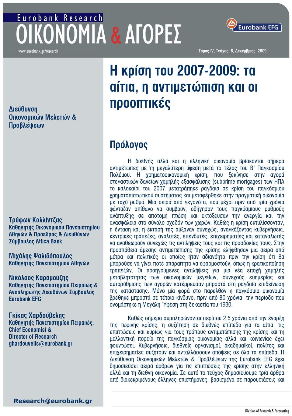 Καθηγητής Πανεπιστημίου Πειραιώς, Chief Economist & Director of Research ghardouvelis@eurobank.