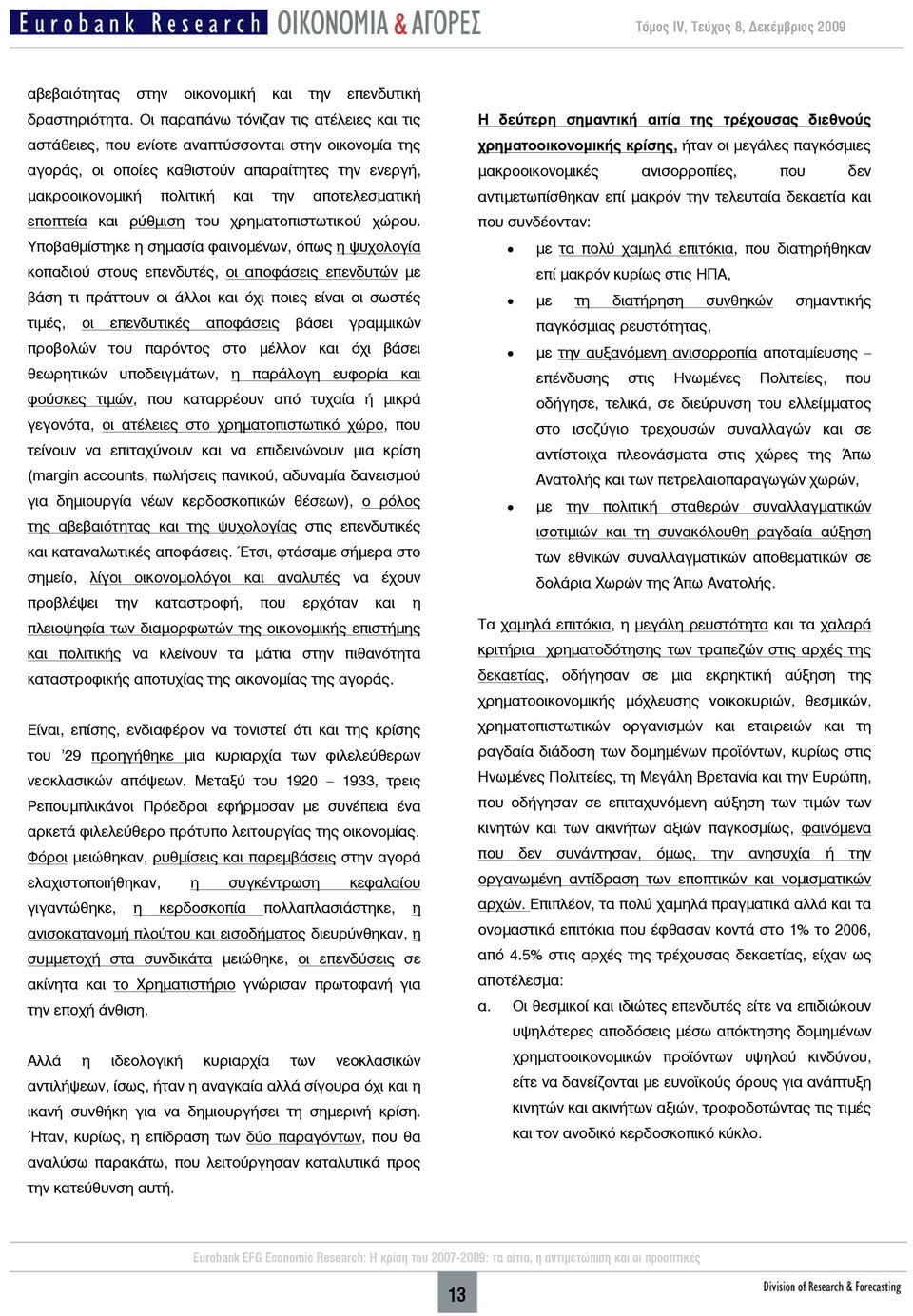 εποπτεία και ρύθμιση του χρηματοπιστωτικού χώρου.