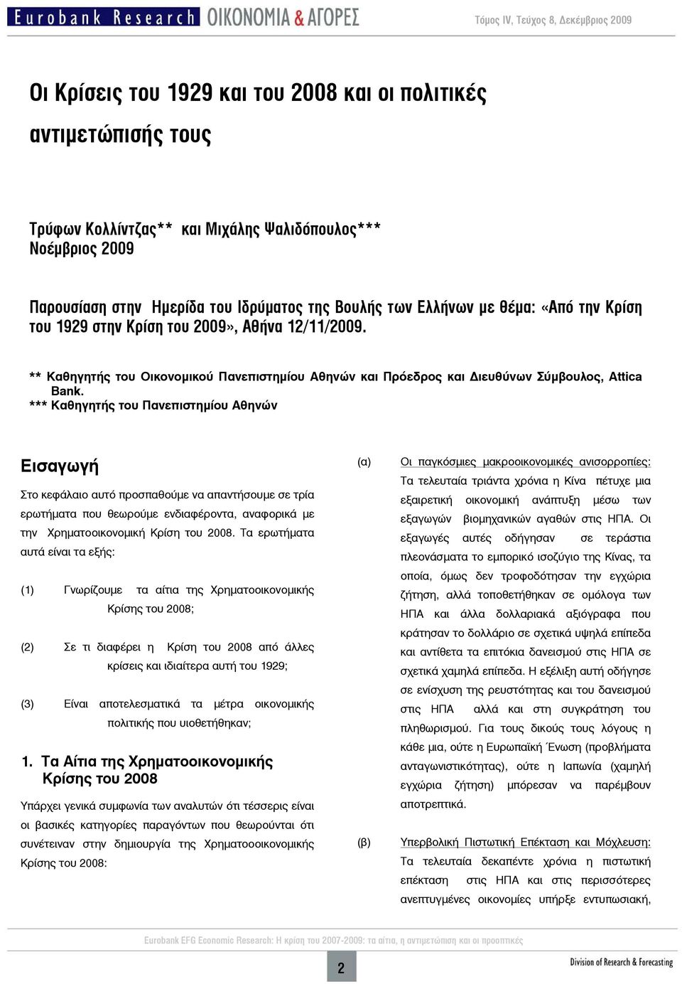 *** Kαθηγητής του Πανεπιστημίου Αθηνών Εισαγωγή Στο κεφάλαιο αυτό προσπαθούμε να απαντήσουμε σε τρία ερωτήματα που θεωρούμε ενδιαφέροντα, αναφορικά με την Χρηματοοικονομική Κρίση του 2008.