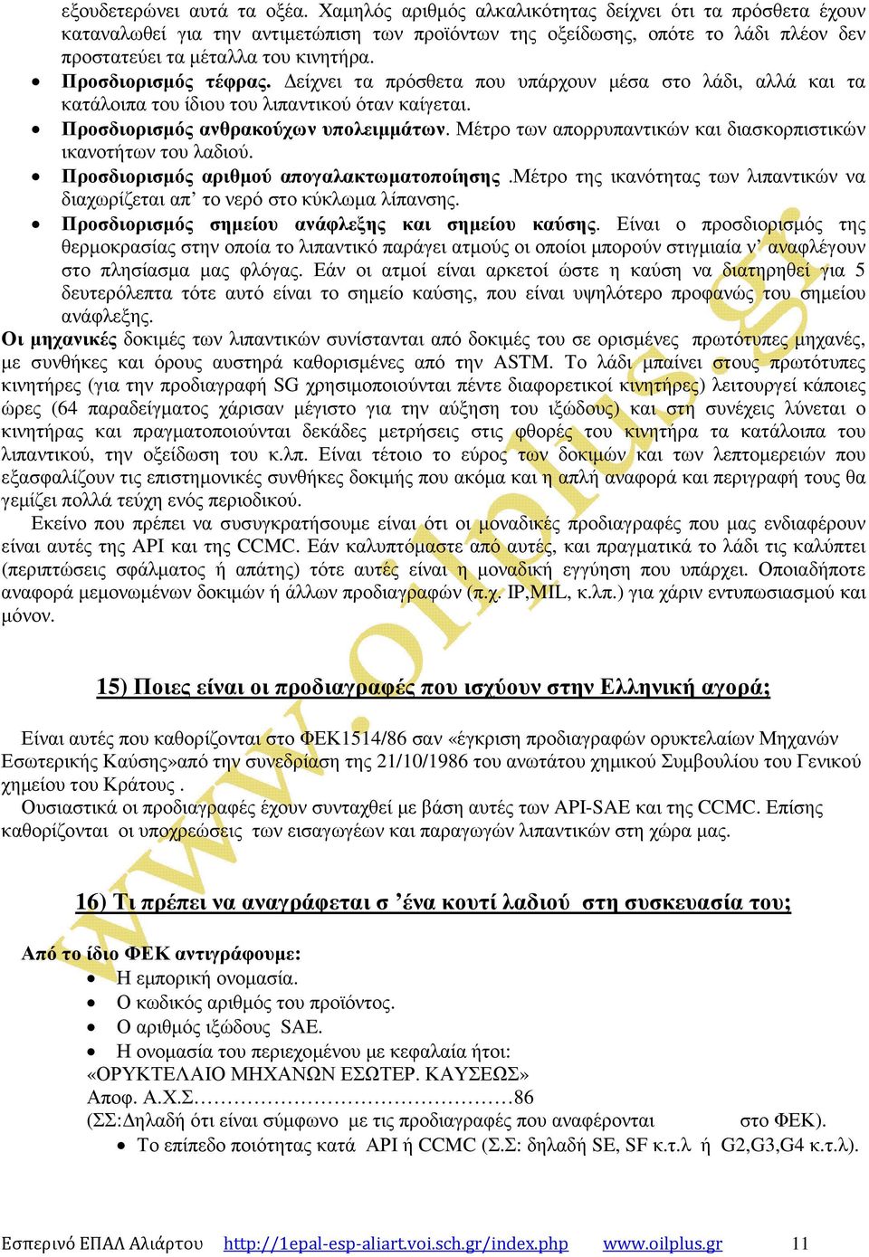 Προσδιορισµός τέφρας. είχνει τα πρόσθετα που υπάρχουν µέσα στο λάδι, αλλά και τα κατάλοιπα του ίδιου του λιπαντικού όταν καίγεται. Προσδιορισµός ανθρακούχων υπολειµµάτων.