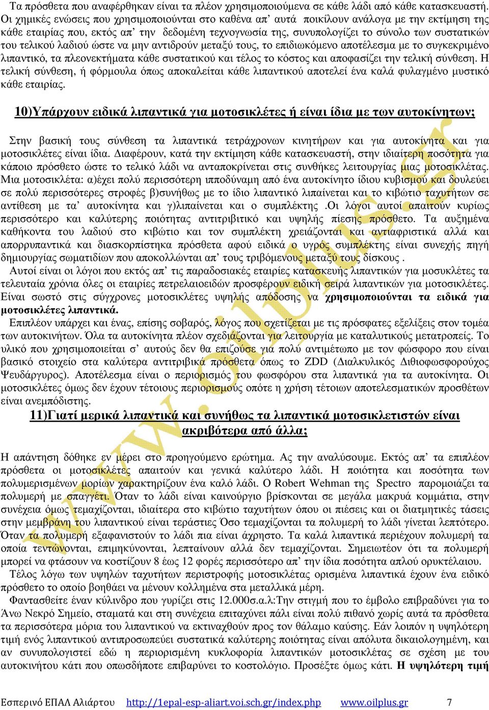 τελικού λαδιού ώστε να µην αντιδρούν µεταξύ τους, το επιδιωκόµενο αποτέλεσµα µε το συγκεκριµένο λιπαντικό, τα πλεονεκτήµατα κάθε συστατικού και τέλος το κόστος και αποφασίζει την τελική σύνθεση.