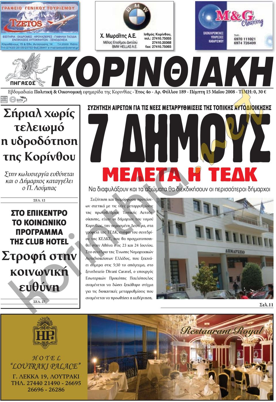 Λούμπας ΣΥΖΗΤΗΣΗ ΑΙΡΕΤΩΝ ΓΙΑ ΤΙΣ ΝΕΕΣ ΜΕΤΑΡΡΥΘΜΙΣΕΙΣ ΤΗΣ ΤΟΠΙΚΗΣ ΑΥΤΟΔΙΟΙΚΗΣΗΣ 7 ΗΜΟΥΣ ΜΕΛΕΤΑ Η ΤΕ Κ Να διαφυλάξουν και τα αξιώματα θα διεκδικήσουν οι περισσότεροι δήμαρχοι ΣΕΛ.