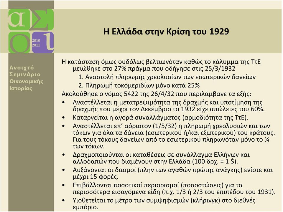 είχε απώλειες του 60%. Καταργείται η αγορά συναλλάγματος (αρμοδιότητα της ΤτΕ).