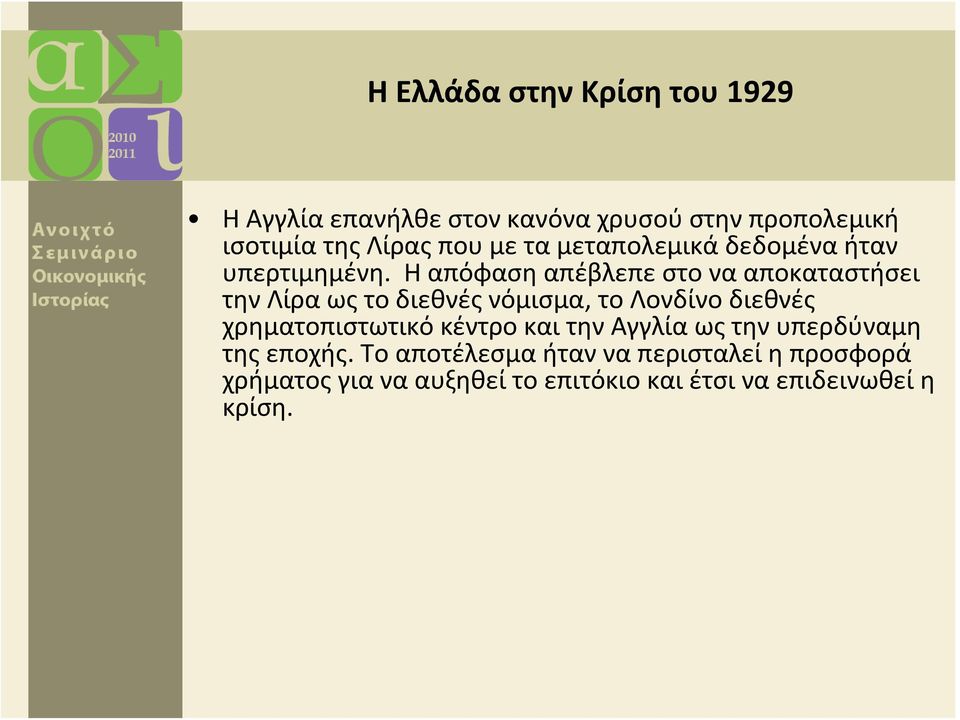 Η απόφαση απέβλεπε στο να αποκαταστήσει τηνλίραωςτοδιεθνέςνόμισμα, το Λονδίνο διεθνές