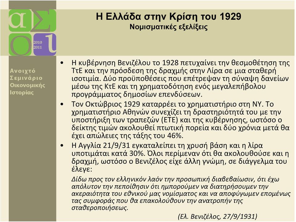 Το χρηματιστήριο Αθηνών συνεχίζει τη δραστηριότητά του με την υποστήριξη των τραπεζών (ΕΤΕ) και της κυβέρνησης, ωστόσο ο δείκτης τιμών ακολουθεί πτωτική πορεία και δύο χρόνια μετά θα έχει απώλειες