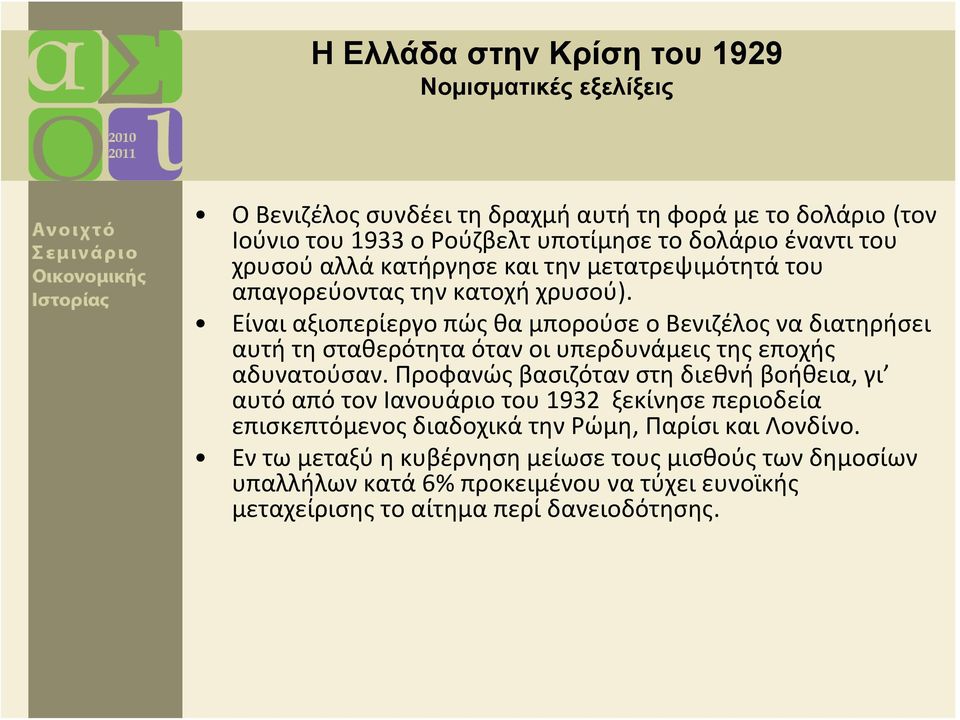 Είναι αξιοπερίεργο πώς θα μπορούσε ο Βενιζέλος να διατηρήσει αυτή τη σταθερότητα όταν οι υπερδυνάμεις της εποχής αδυνατούσαν.