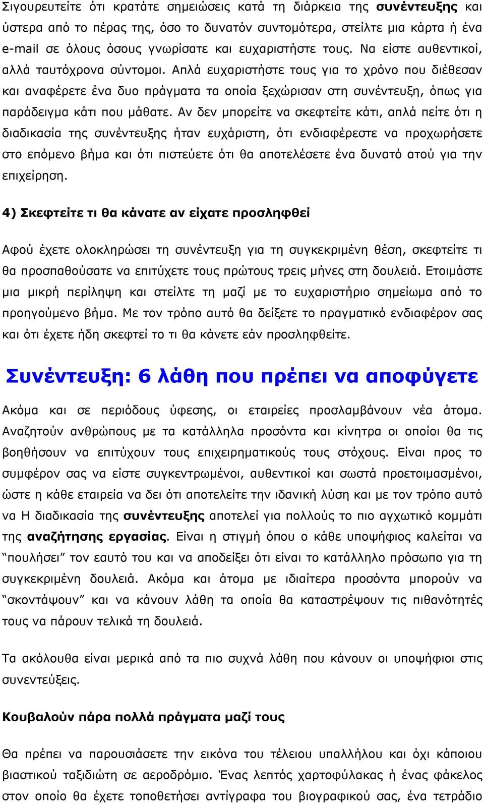 Απλά ευχαριστήστε τους για το χρόνο που διέθεσαν και αναφέρετε ένα δυο πράγματα τα οποία ξεχώρισαν στη συνέντευξη, όπως για παράδειγμα κάτι που μάθατε.