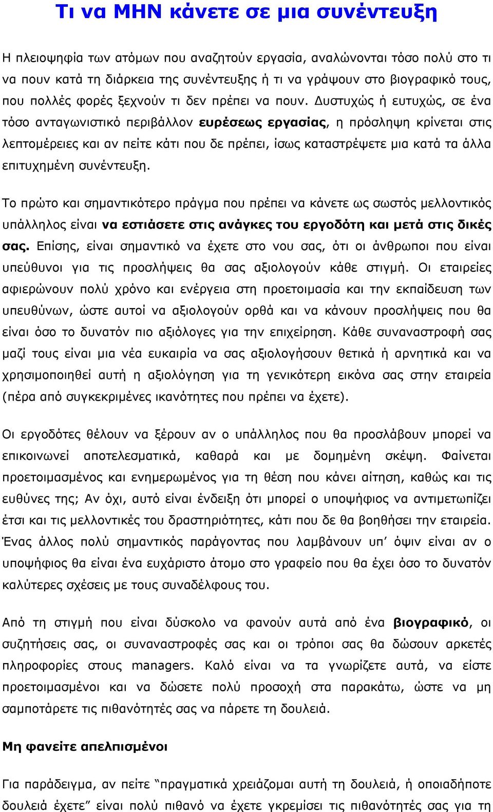 Δυστυχώς ή ευτυχώς, σε ένα τόσο ανταγωνιστικό περιβάλλον ευρέσεως εργασίας, η πρόσληψη κρίνεται στις λεπτομέρειες και αν πείτε κάτι που δε πρέπει, ίσως καταστρέψετε μια κατά τα άλλα επιτυχημένη