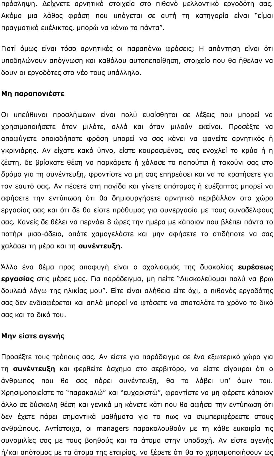 Μη παραπονιέστε Οι υπεύθυνοι προσλήψεων είναι πολύ ευαίσθητοι σε λέξεις που μπορεί να χρησιμοποιήσετε όταν μιλάτε, αλλά και όταν μιλούν εκείνοι.