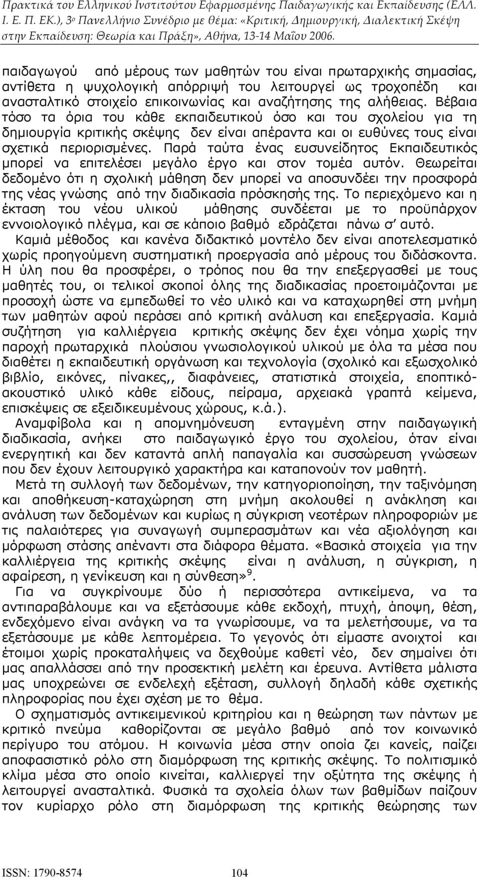 Παρά ταύτα ένας ευσυνείδητος Εκπαιδευτικός μπορεί να επιτελέσει μεγάλο έργο και στον τομέα αυτόν.