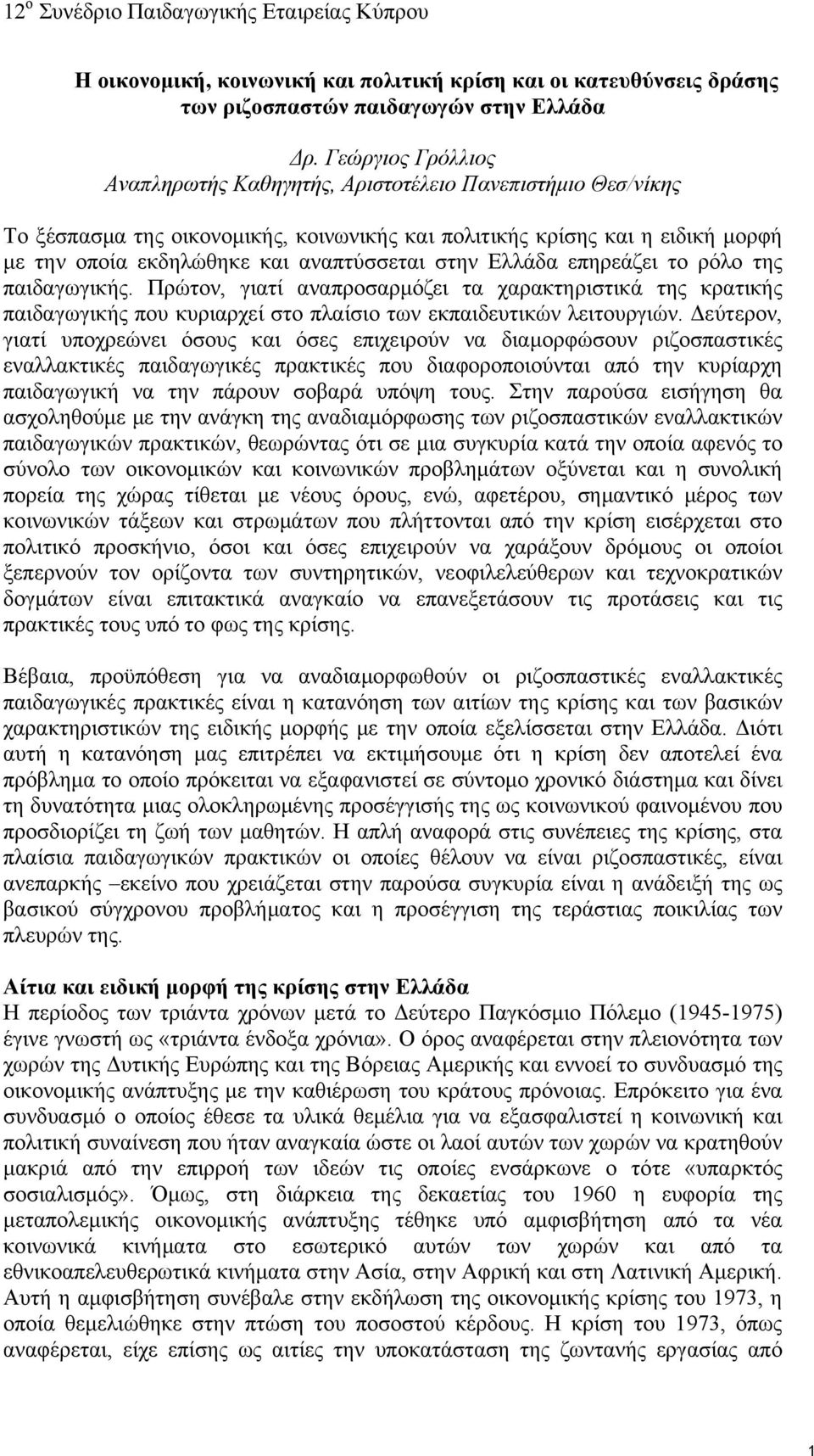 στην Ελλάδα επηρεάζει το ρόλο της παιδαγωγικής. Πρώτον, γιατί αναπροσαρμόζει τα χαρακτηριστικά της κρατικής παιδαγωγικής που κυριαρχεί στο πλαίσιο των εκπαιδευτικών λειτουργιών.