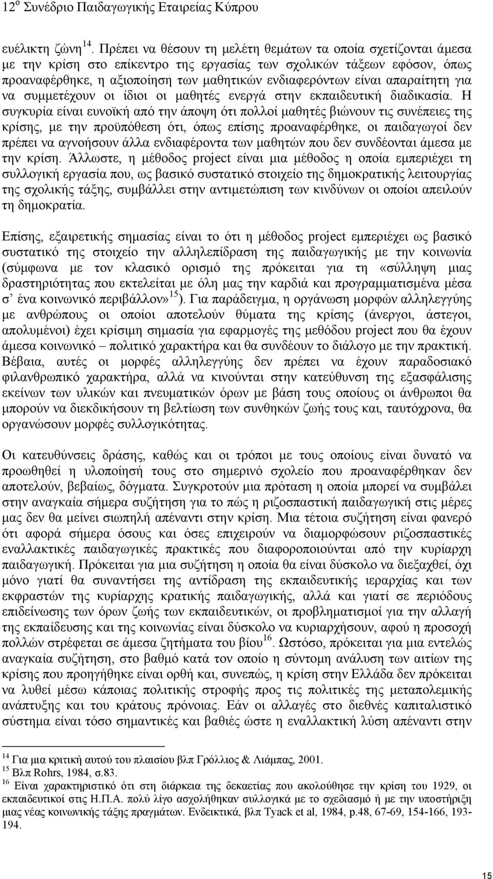 απαραίτητη για να συμμετέχουν οι ίδιοι οι μαθητές ενεργά στην εκπαιδευτική διαδικασία.