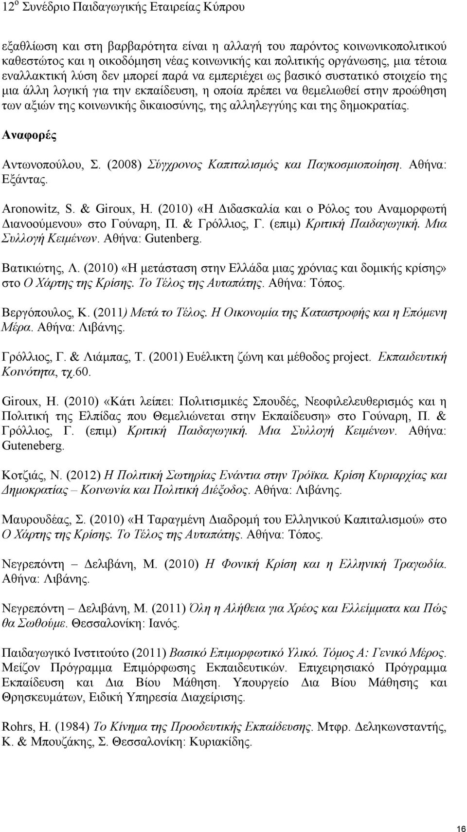 Αναφορές Αντωνοπούλου, Σ. (2008) Σύγχρονος Καπιταλισμός και Παγκοσμιοποίηση. Αθήνα: Εξάντας. Aronowitz, S. & Giroux, H. (2010) «Η Διδασκαλία και ο Ρόλος του Αναμορφωτή Διανοούμενου» στο Γούναρη, Π.