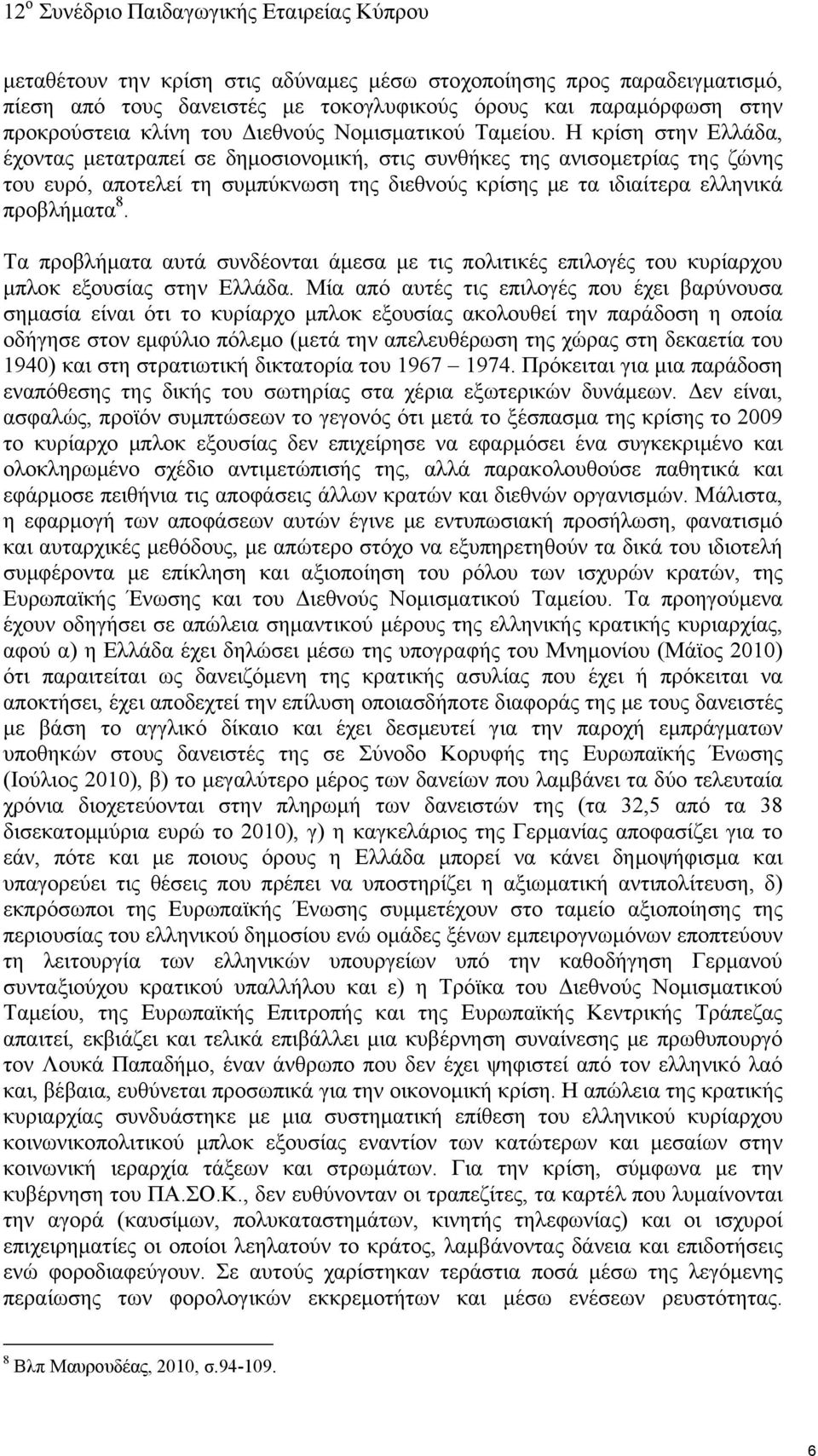 Τα προβλήματα αυτά συνδέονται άμεσα με τις πολιτικές επιλογές του κυρίαρχου μπλοκ εξουσίας στην Ελλάδα.