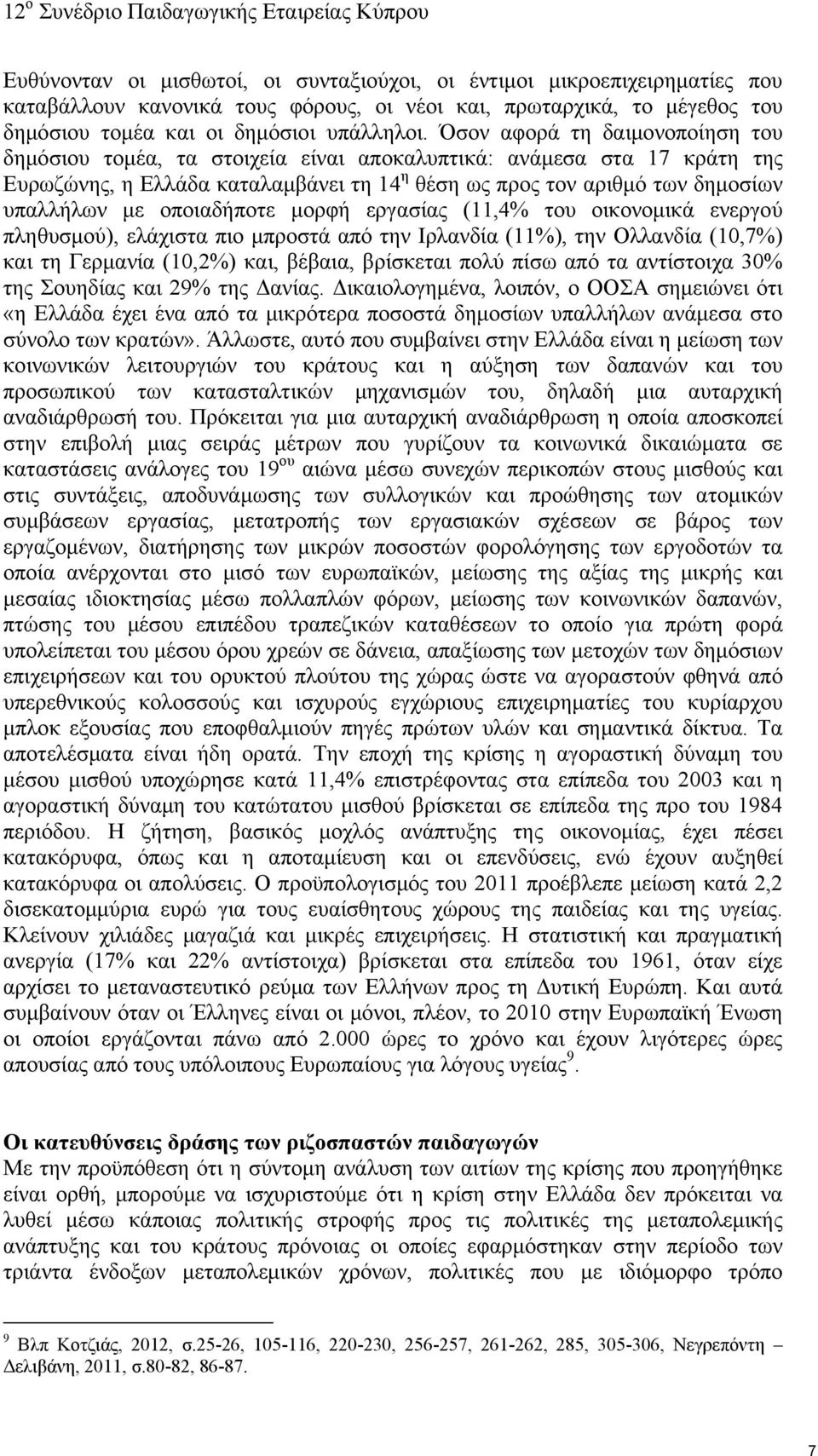 οποιαδήποτε μορφή εργασίας (11,4% του οικονομικά ενεργού πληθυσμού), ελάχιστα πιο μπροστά από την Ιρλανδία (11%), την Ολλανδία (10,7%) και τη Γερμανία (10,2%) και, βέβαια, βρίσκεται πολύ πίσω από τα