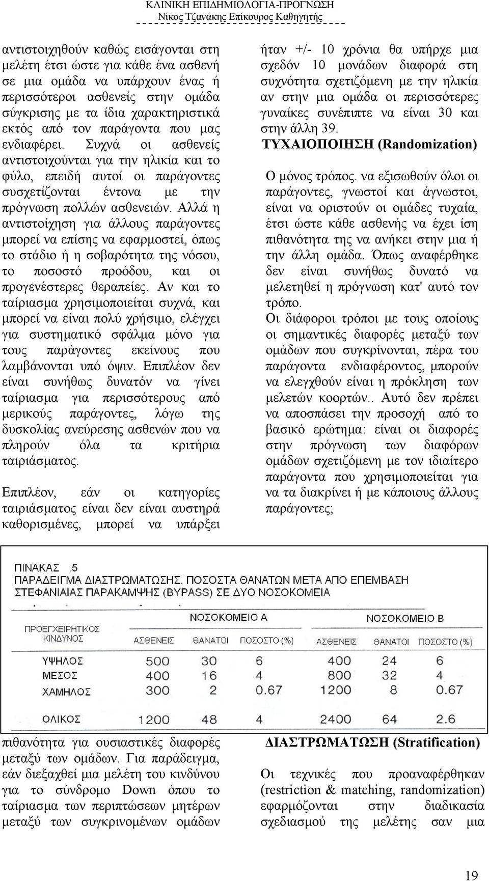 Αλλά η αντιστοίχηση για άλλους παράγοντες µπορεί να επίσης να εφαρµοστεί, όπως το στάδιο ή η σοβαρότητα της νόσου, το ποσοστό προόδου, και οι προγενέστερες θεραπείες.