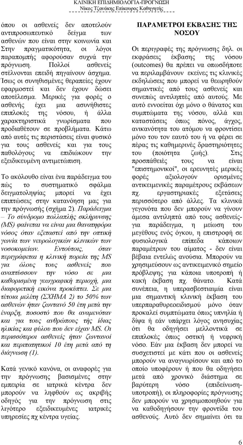 Μερικές για φορές ο ασθενής έχει µια ασυνήθιστες επιπλοκές της νόσου, ή άλλα χαρακτηριστικά γνωρίσµατα που προδιαθέτουν σε προβλήµατα.