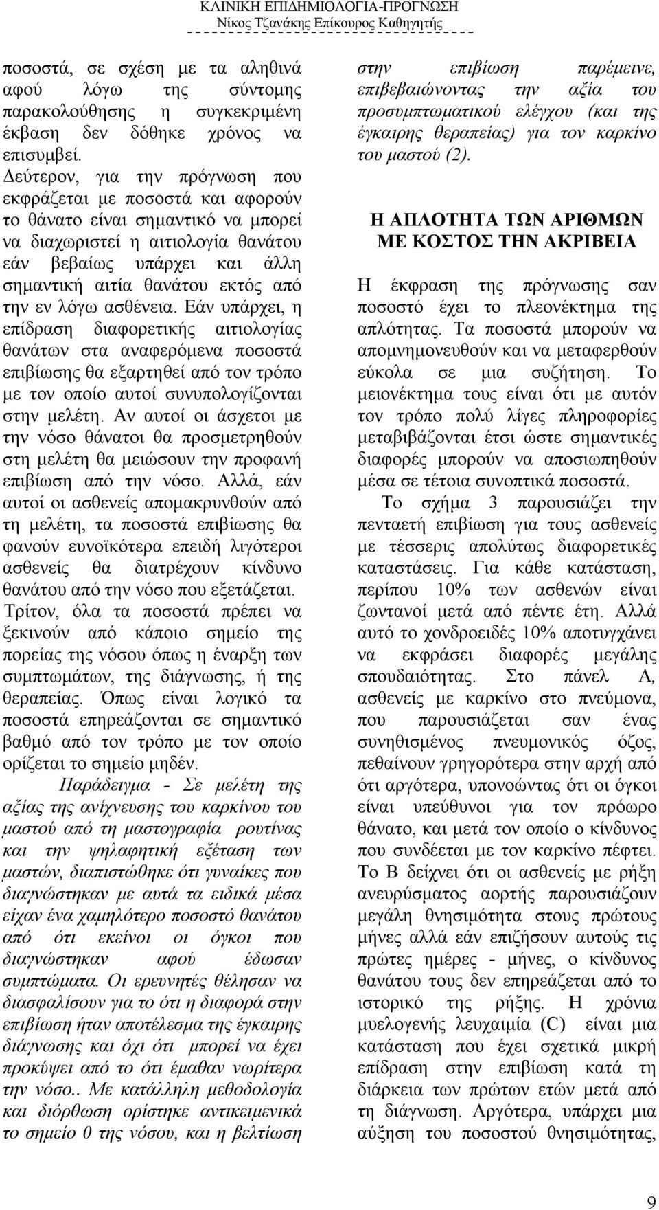 την εν λόγω ασθένεια. Εάν υπάρχει, η επίδραση διαφορετικής αιτιολογίας θανάτων στα αναφερόµενα ποσοστά επιβίωσης θα εξαρτηθεί από τον τρόπο µε τον οποίο αυτοί συνυπολογίζονται στην µελέτη.