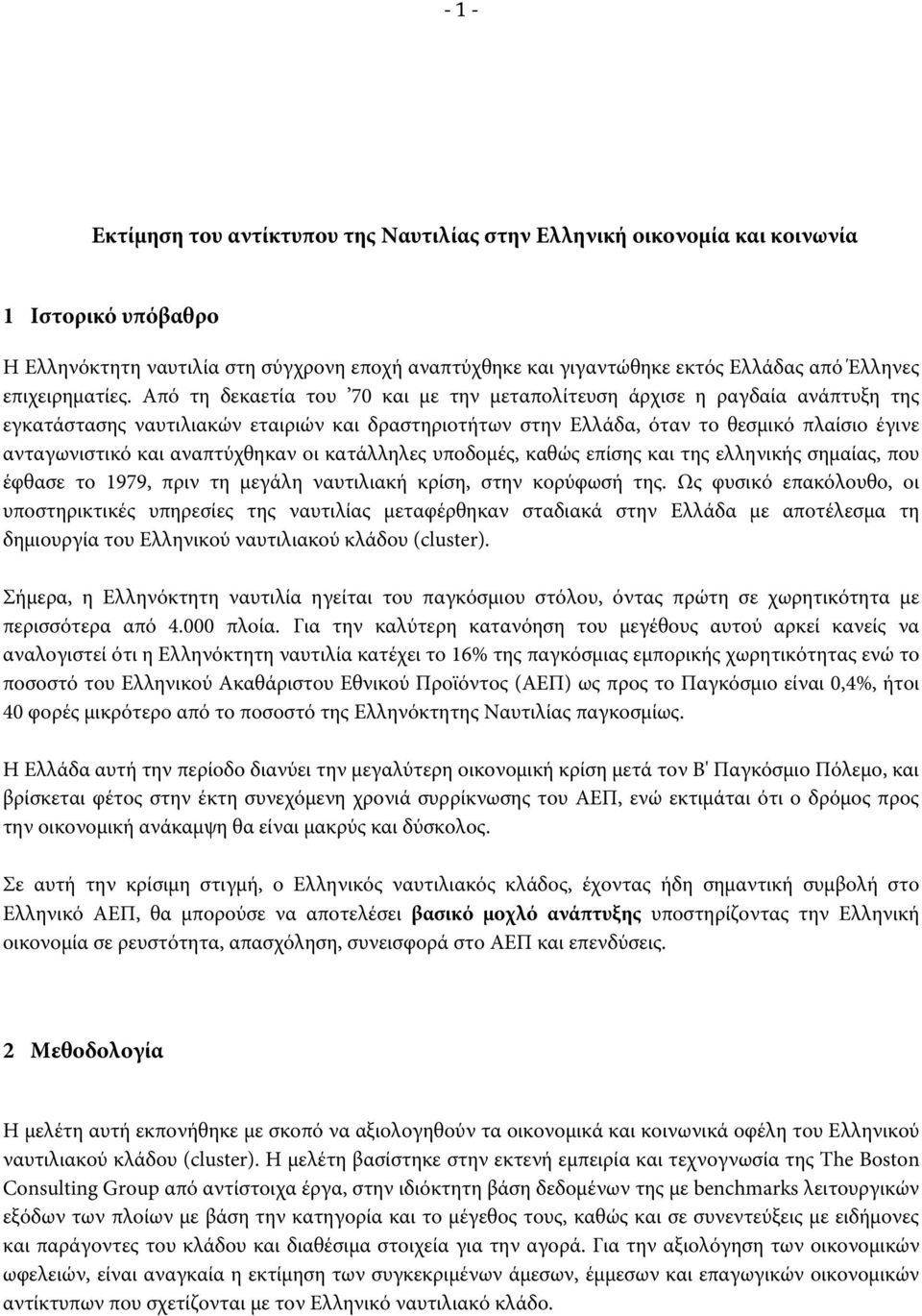 Από τη δεκαετία του 70 και με την μεταπολίτευση άρχισε η ραγδαία ανάπτυξη της εγκατάστασης ναυτιλιακών εταιριών και δραστηριοτήτων στην Ελλάδα, όταν το θεσμικό πλαίσιο έγινε ανταγωνιστικό και