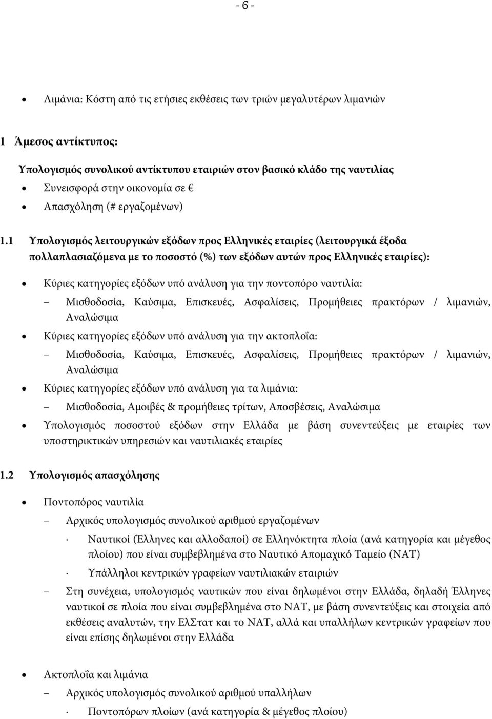 1 Υπολογισμός λειτουργικών εξόδων προς Ελληνικές εταιρίες (λειτουργικά έξοδα πολλαπλασιαζόμενα με το ποσοστό (%) των εξόδων αυτών προς Ελληνικές εταιρίες): Κύριες κατηγορίες εξόδων υπό ανάλυση για