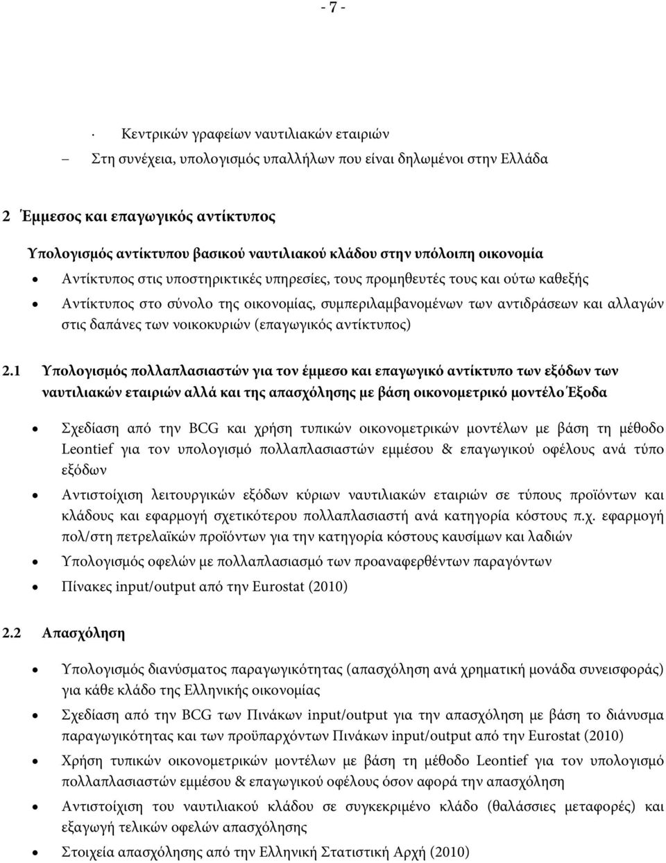 δαπάνες των νοικοκυριών (επαγωγικός αντίκτυπος) 2.